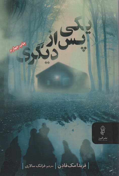 یکی پس از دیگری