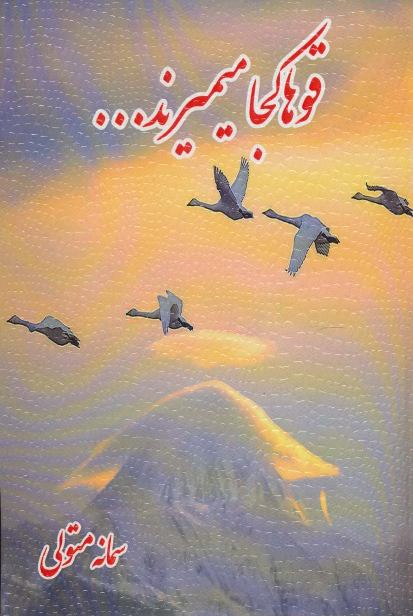 قوها کجا میمیرند