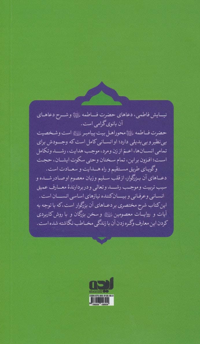 نیایش فاطمی (شرحی بر دعاهای حضرت فاطمه (ع))