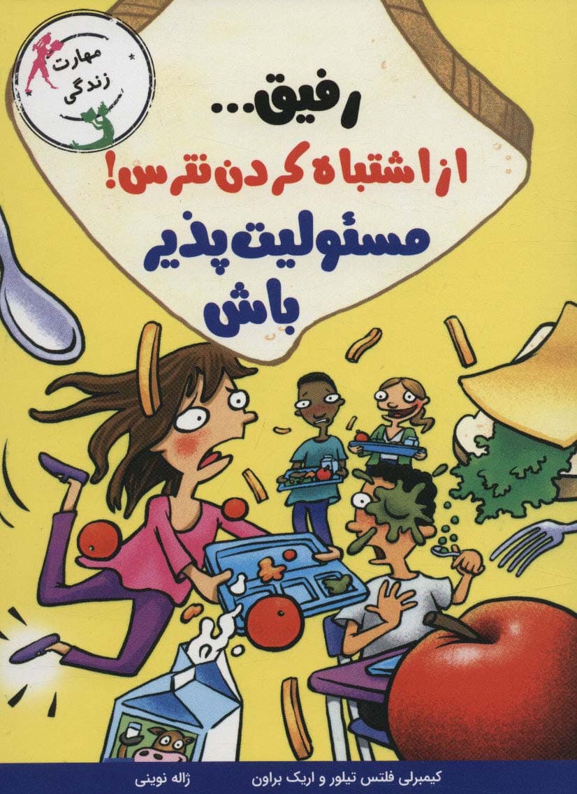 رفیق از اشتباه کردن نترس!مسئولیت پذیر باش (مهارت زندگی)