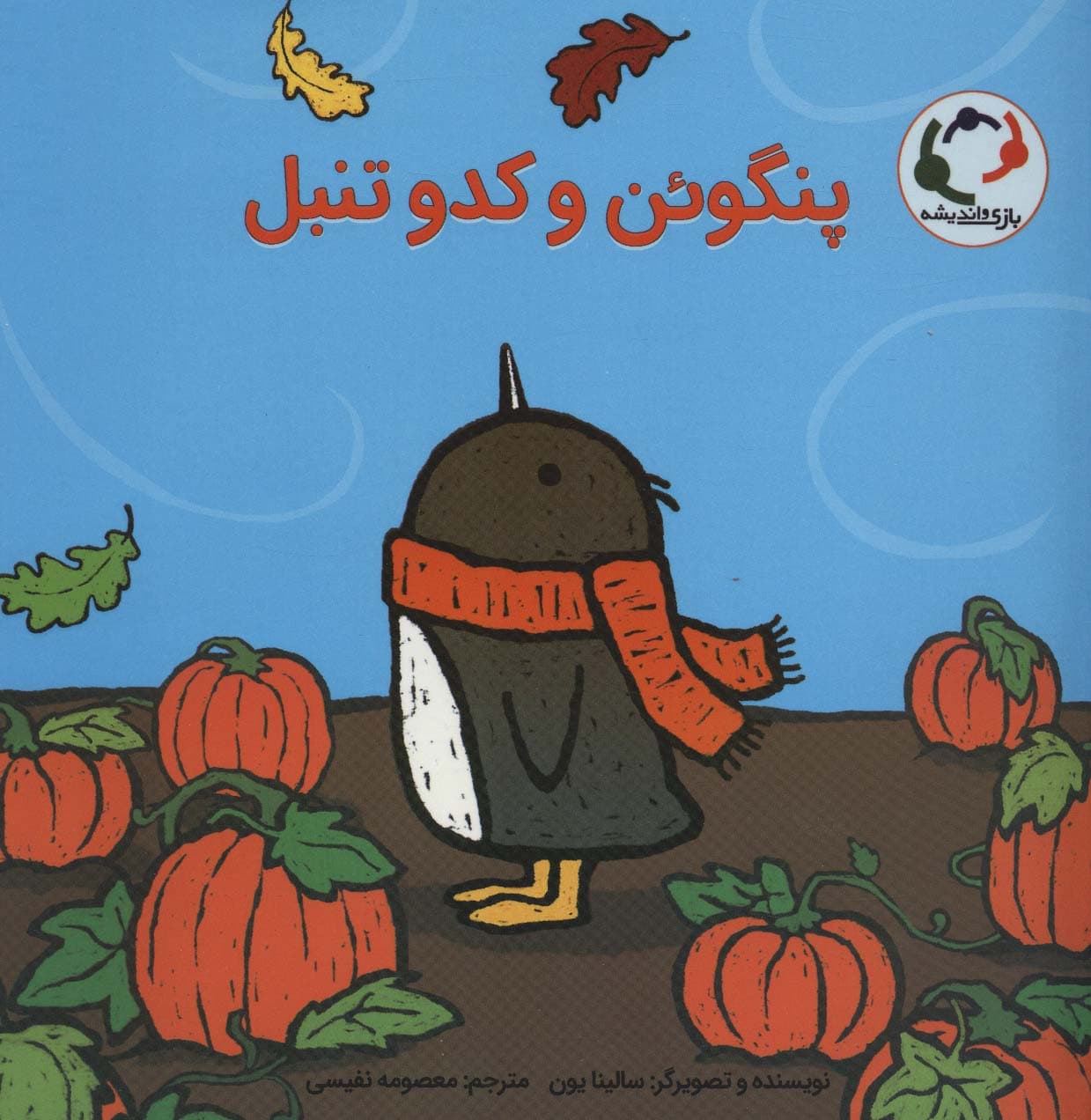 پنگوئن و کدو تنبل (گلاسه)