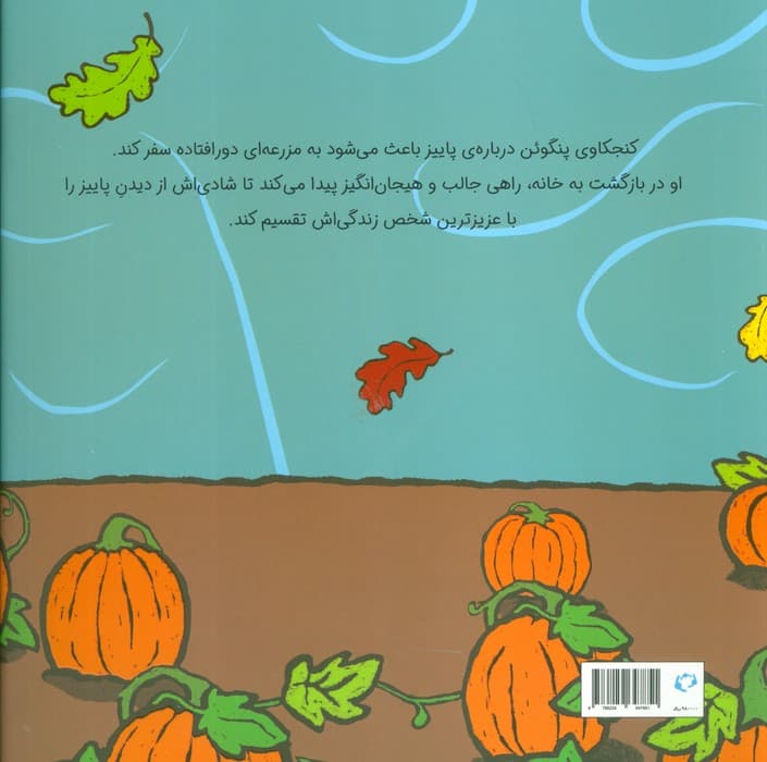 پنگوئن و کدو تنبل (گلاسه)