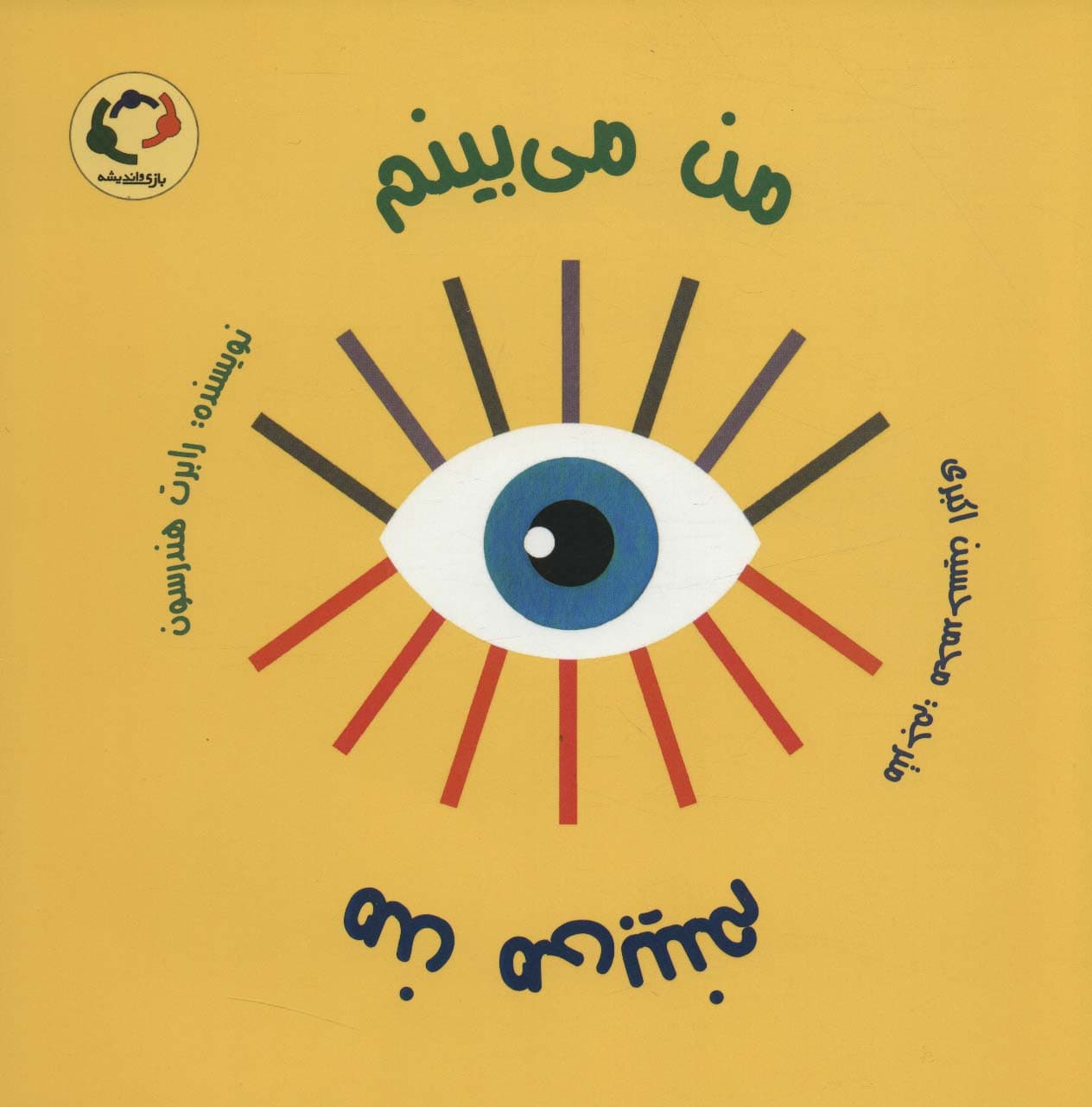 من می بینم من می بینم (گلاسه)