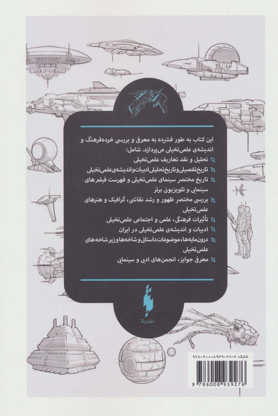 پژوهشی در ادبیات و اندیشه ی علمی تخیلی 2 (داستانسینماهنر)