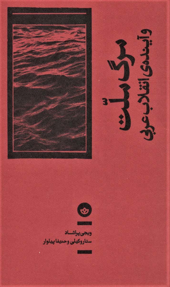 مرگ ملت و آینده ی انقلاب عربی