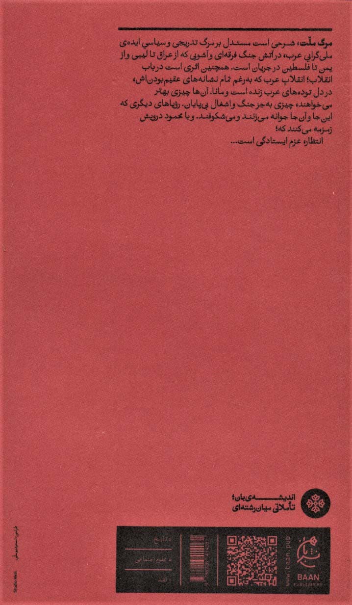 مرگ ملت و آینده ی انقلاب عربی