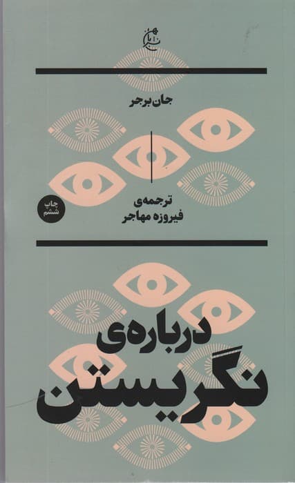 درباره نگریستن