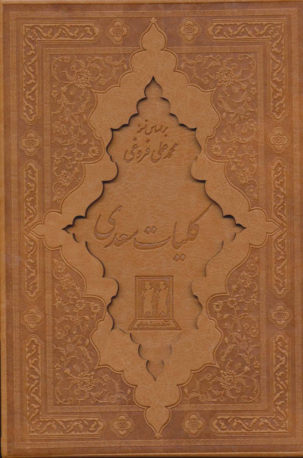 کلیات سعدی (باقاب،چرم