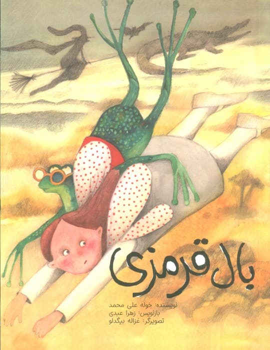 بال قرمزی (گلاسه)