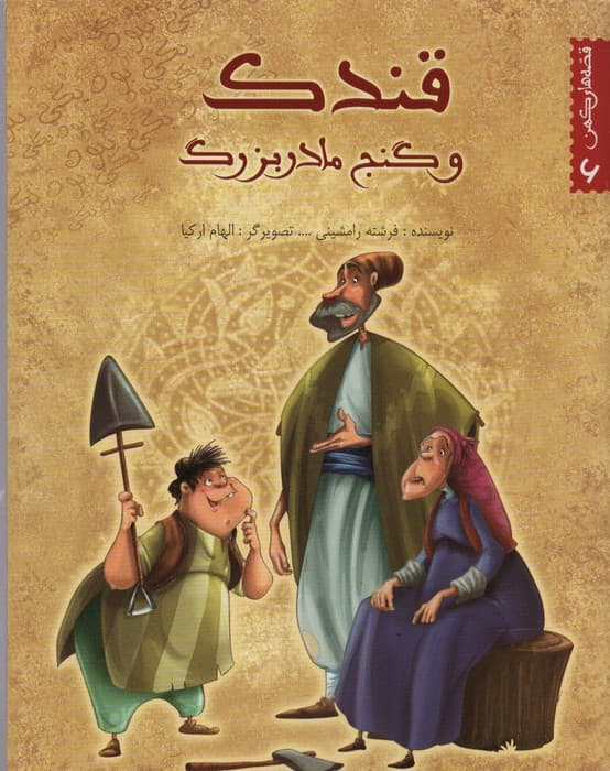 قصه های کهن 6 (قندک و گنج مادربزرگ)،(گلاسه)