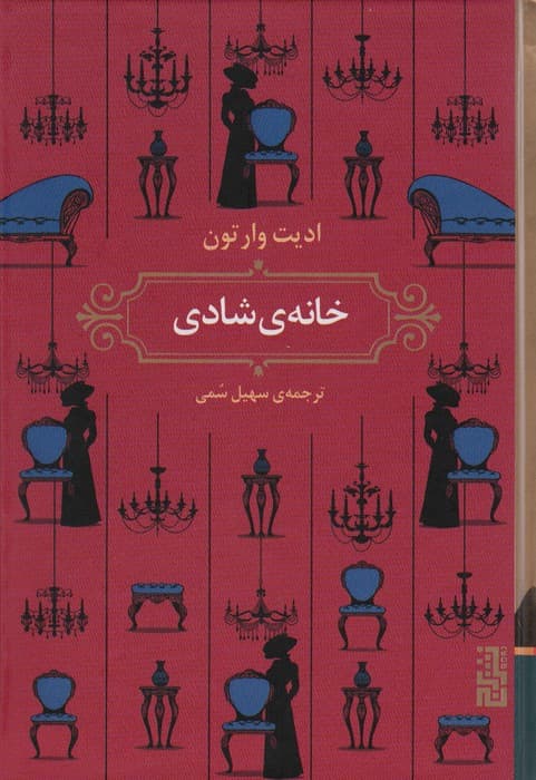 خانه ی شادی