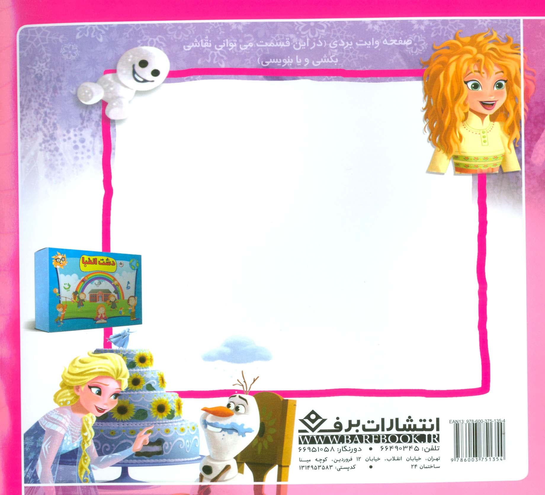 السا و آنا در تعطیلات (افسانه های ملل 2)،(گلاسه)