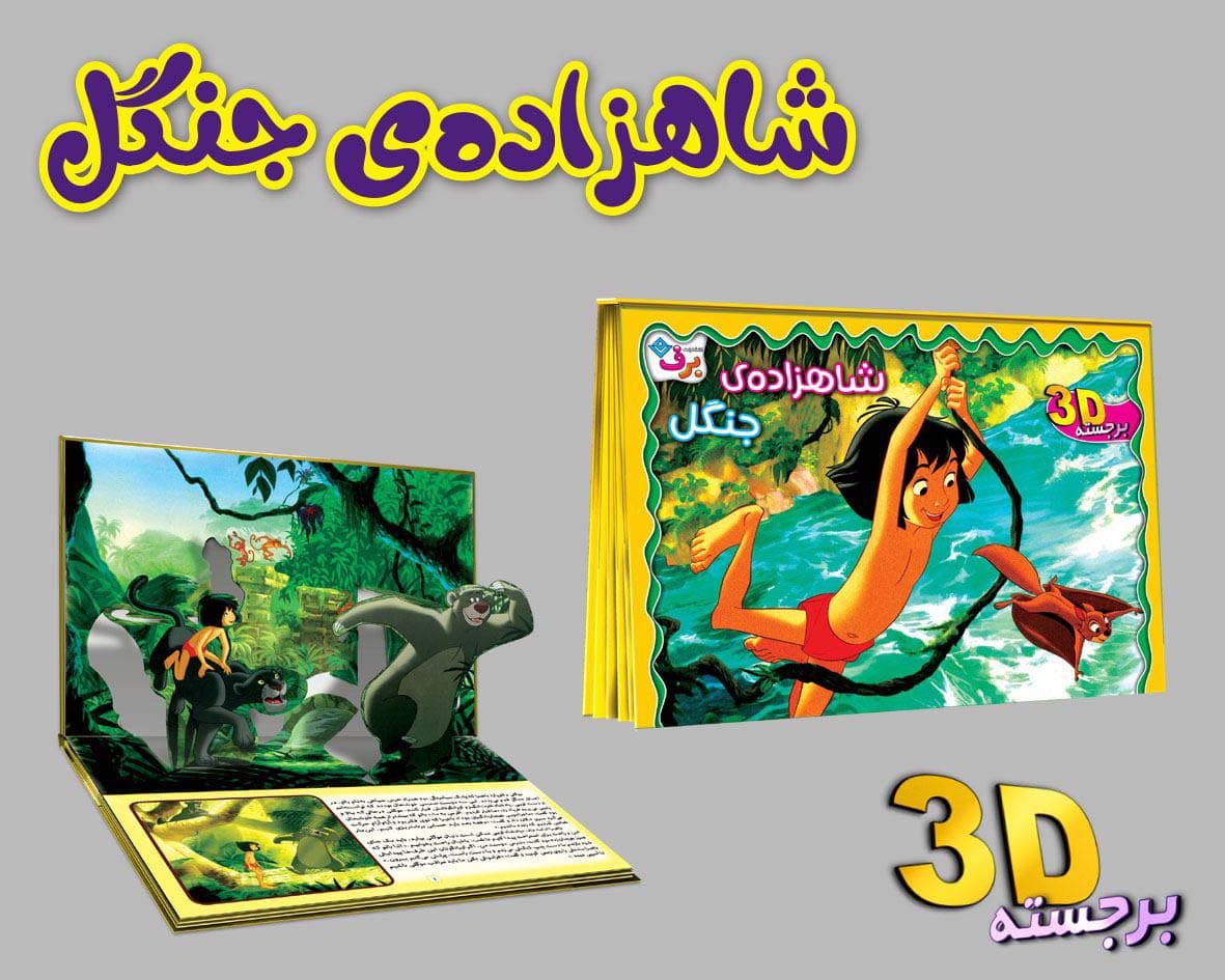 برجسته 3D شاهزاده ی جنگل (گلاسه)