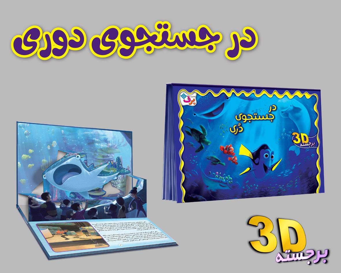 برجسته 3D در جستجوی دری (گلاسه)