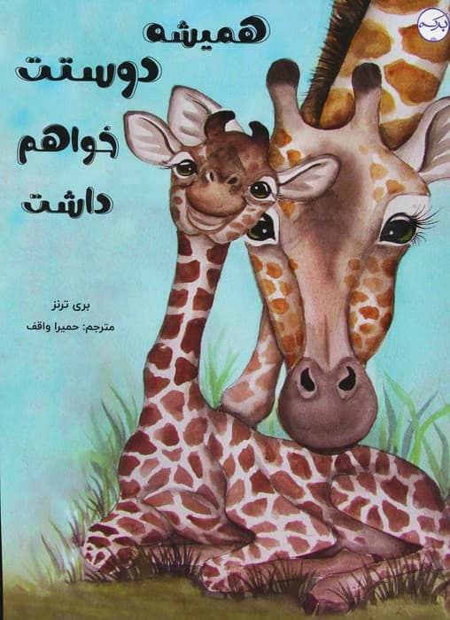 همیشه دوستت خواهم داشت