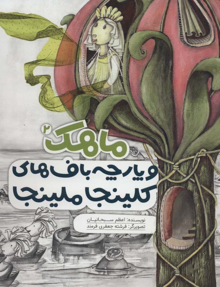 ماهک 2 (و پارچه باف های کلینجا ملینجا)