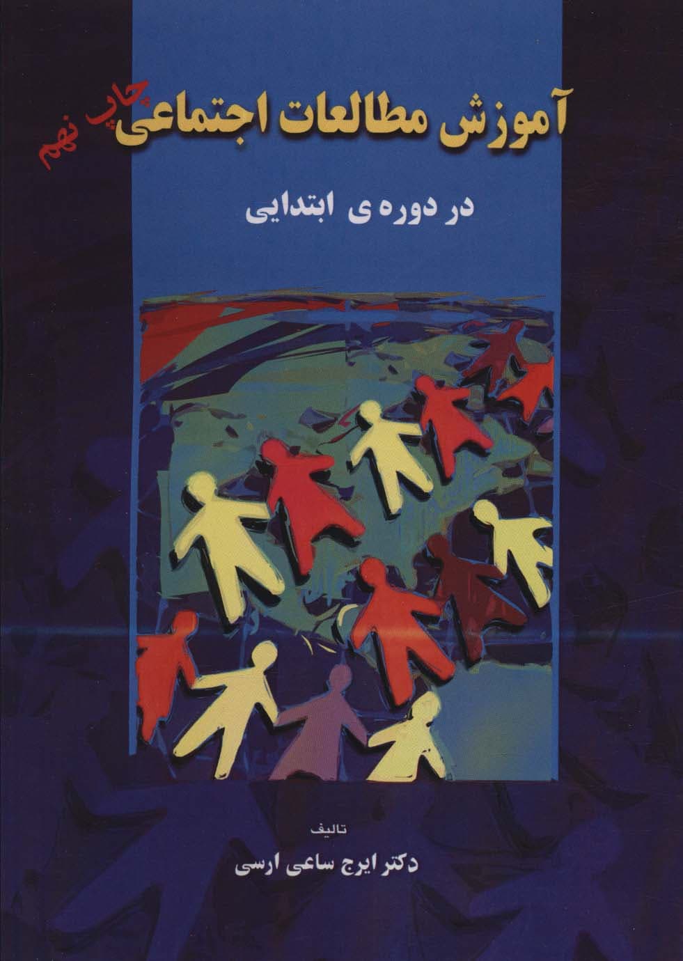 آموزش مطالعات اجتماعی (در دوره ی ابتدایی)