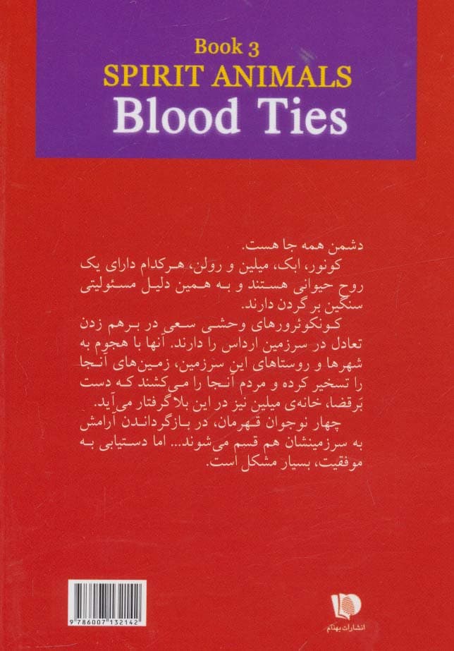 روح حیوانی (کتاب سوم:پیوند خون)