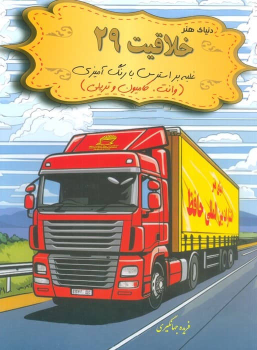 دنیای هنر خلاقیت 29 (غلبه بر استرس با رنگ آمیزی:وانت،کامیون و تریلی)
