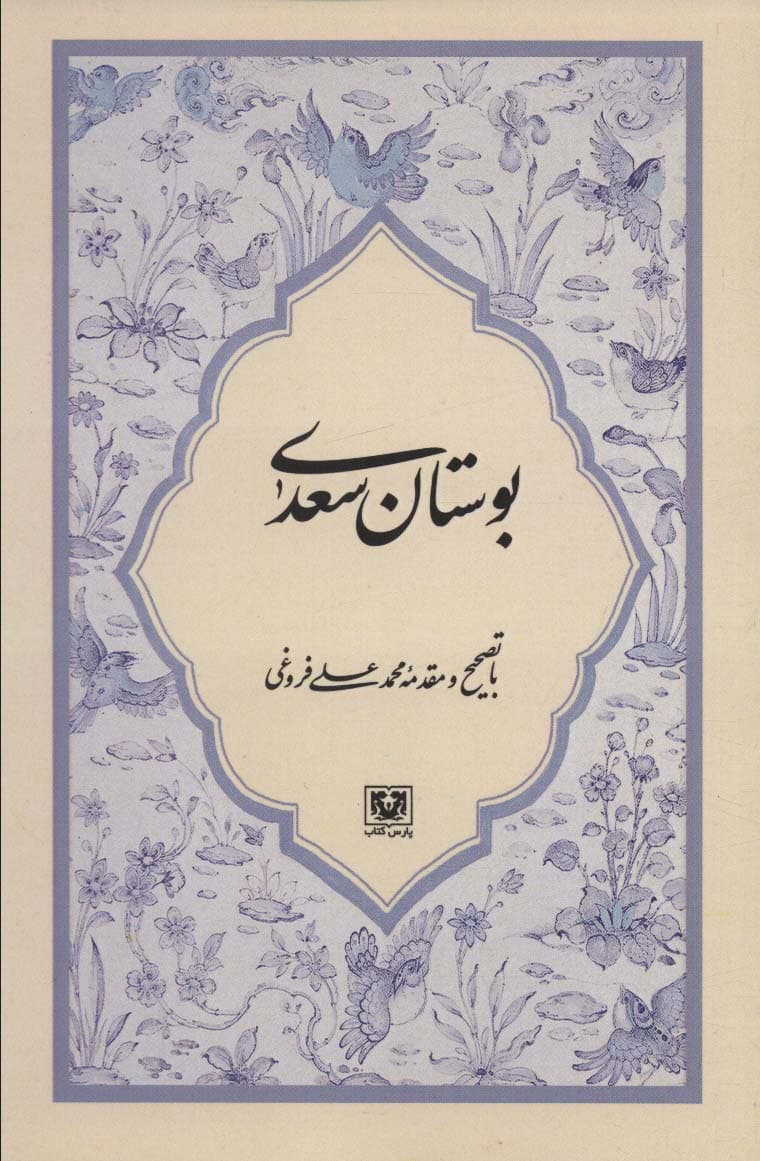 بوستان سعدی