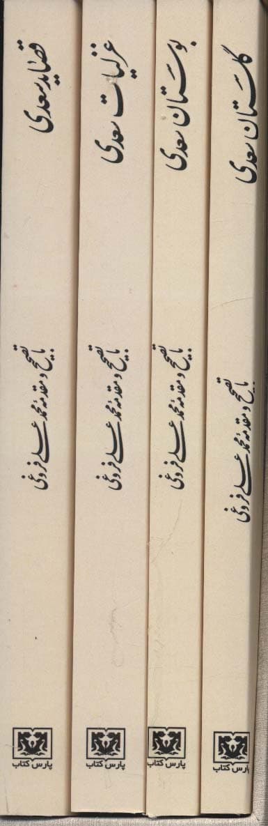 مجموعه کلیات سعدی (4جلدی،باقاب)