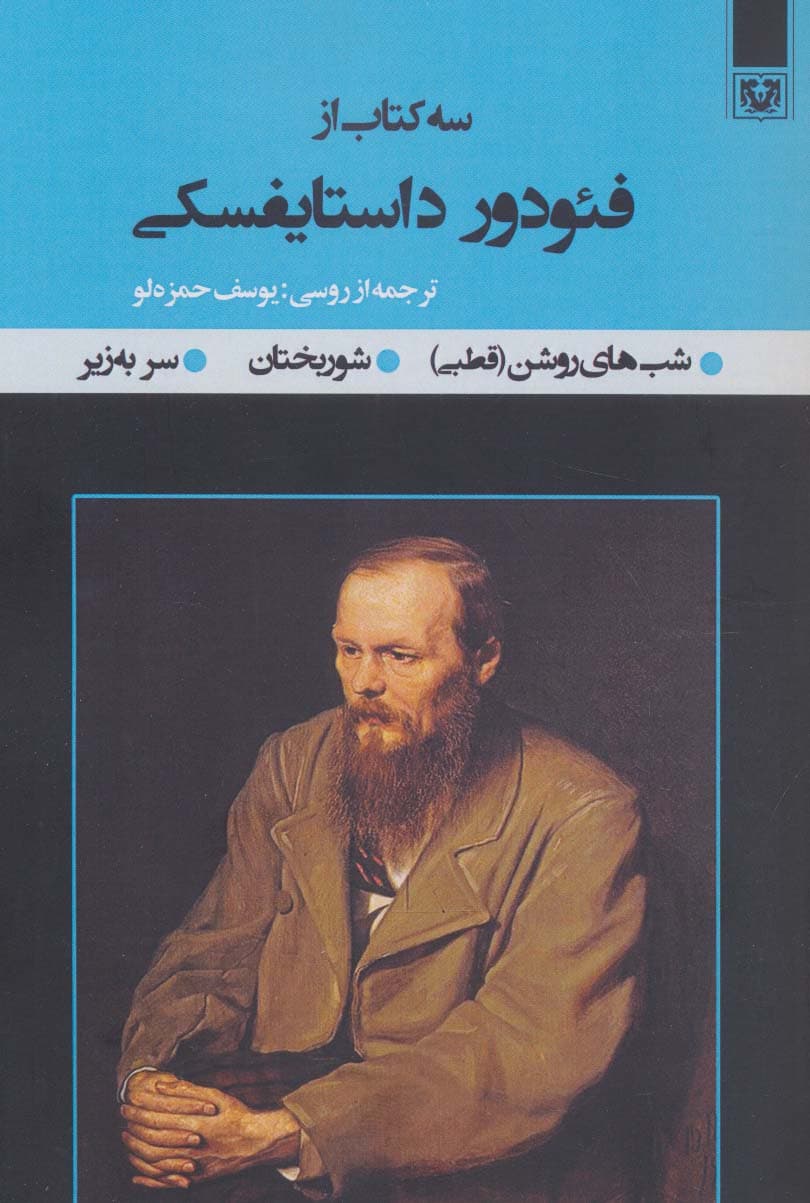 سه کتاب از فئودور داستایفسکی (شب های روشن (قطبی)،شوربختان،سر به زیر)