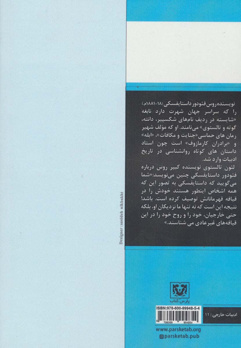 سه کتاب از فئودور داستایفسکی (شب های روشن (قطبی)،شوربختان،سر به زیر)
