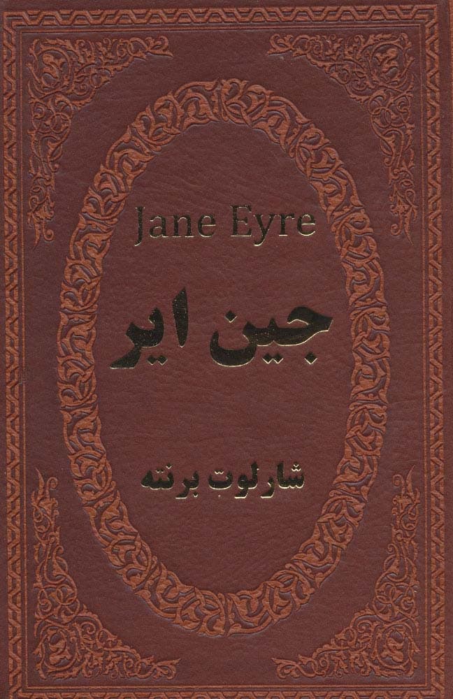 جین ایر (چرم،لب طلایی)