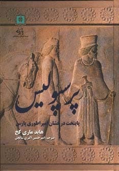 پرسپولیس پایتخت درخشان امپراطوری پارس