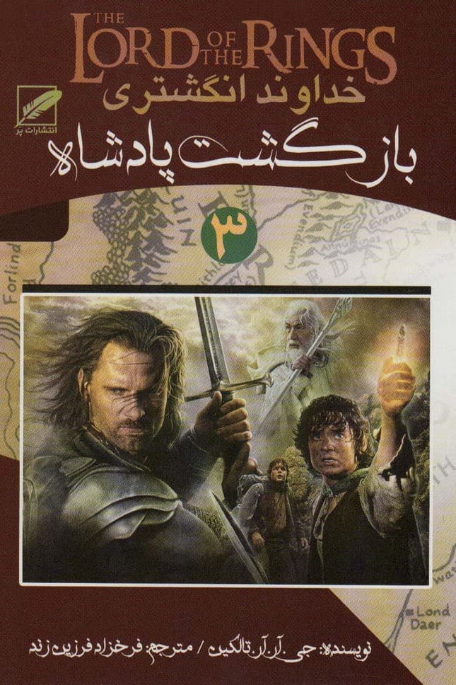 خداوند انگشتری 3 (بازگشت پادشاه)