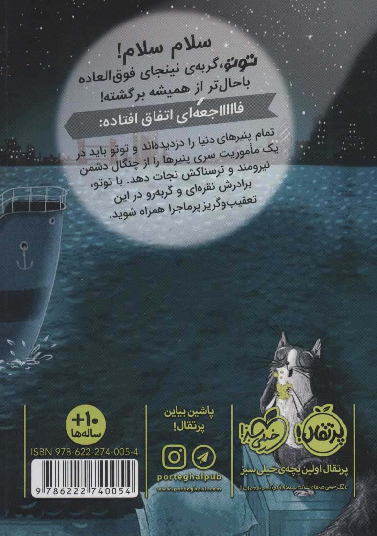 توتو گربه ی نینجا 2 (سرقت بزرگ پنیر)