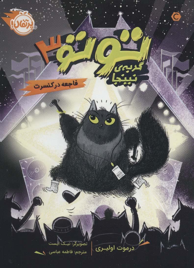 توتو گربه ی نینجا 3 (فاجعه در کنسرت)