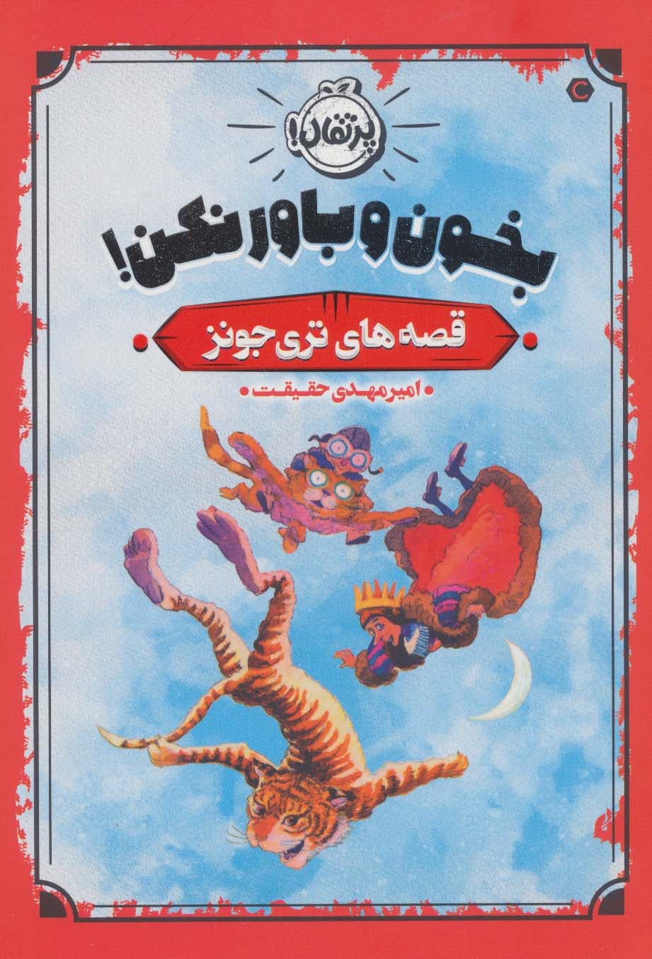 بخون و باور نکن! (قصه های تری جونز)