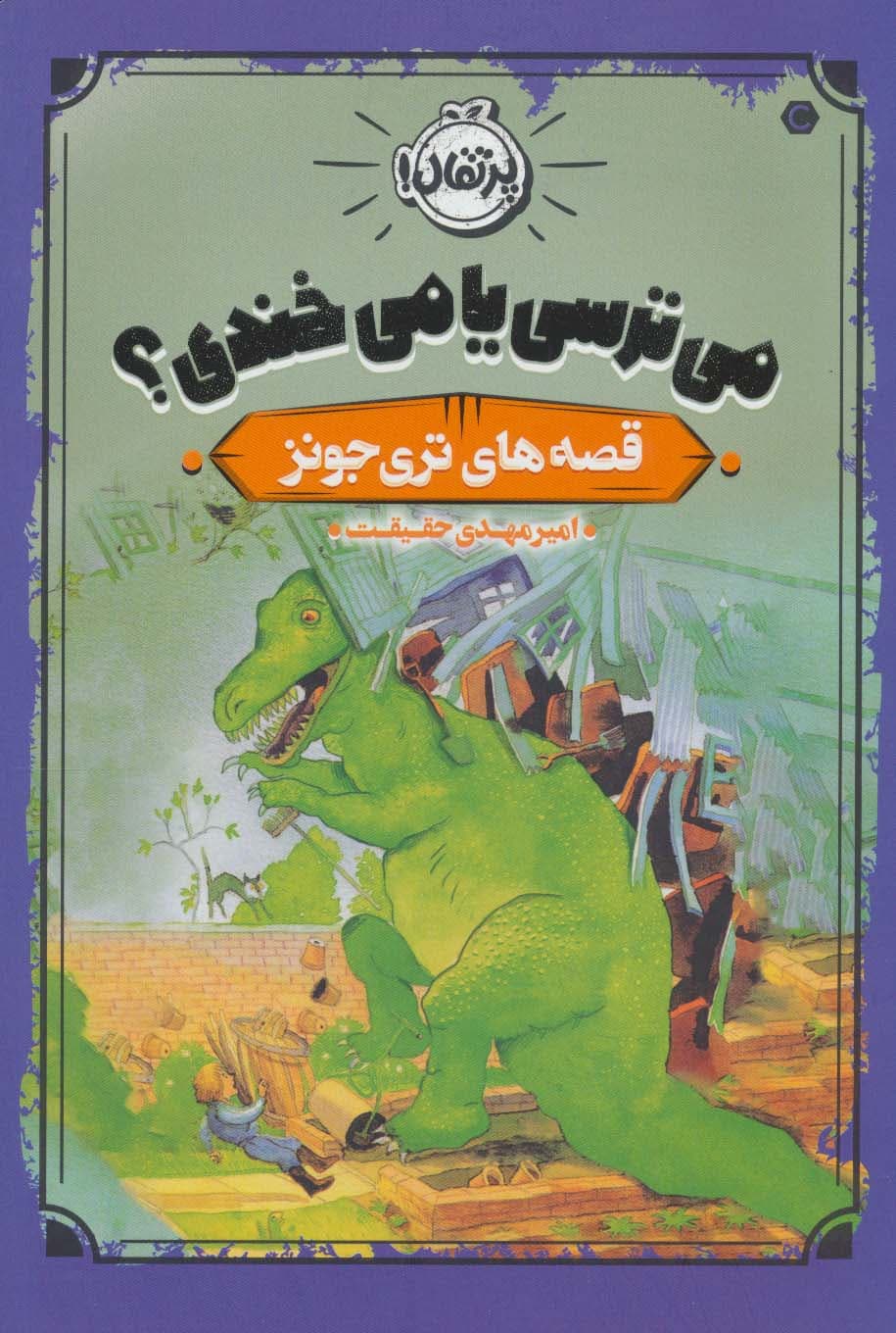 می ترسی یا می خندی؟ (قصه های تری جونز)