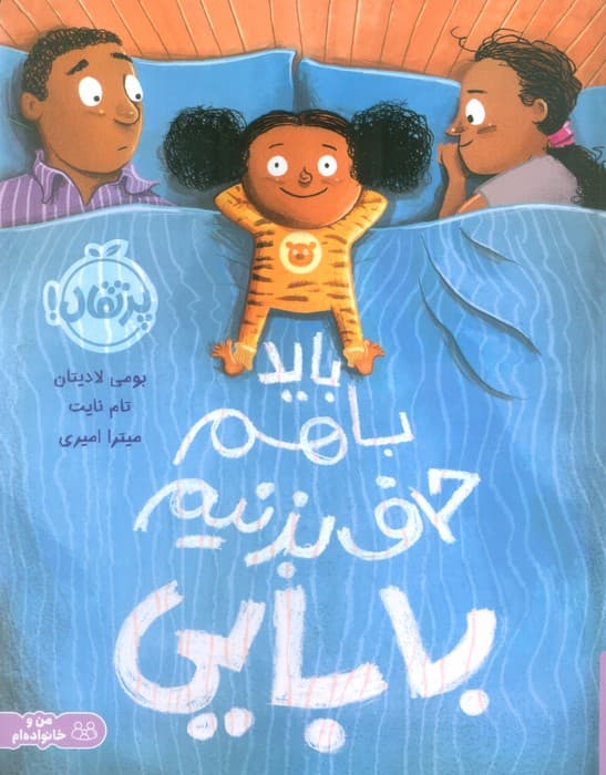 باید با هم حرف بزنیم بابایی (گلاسه)