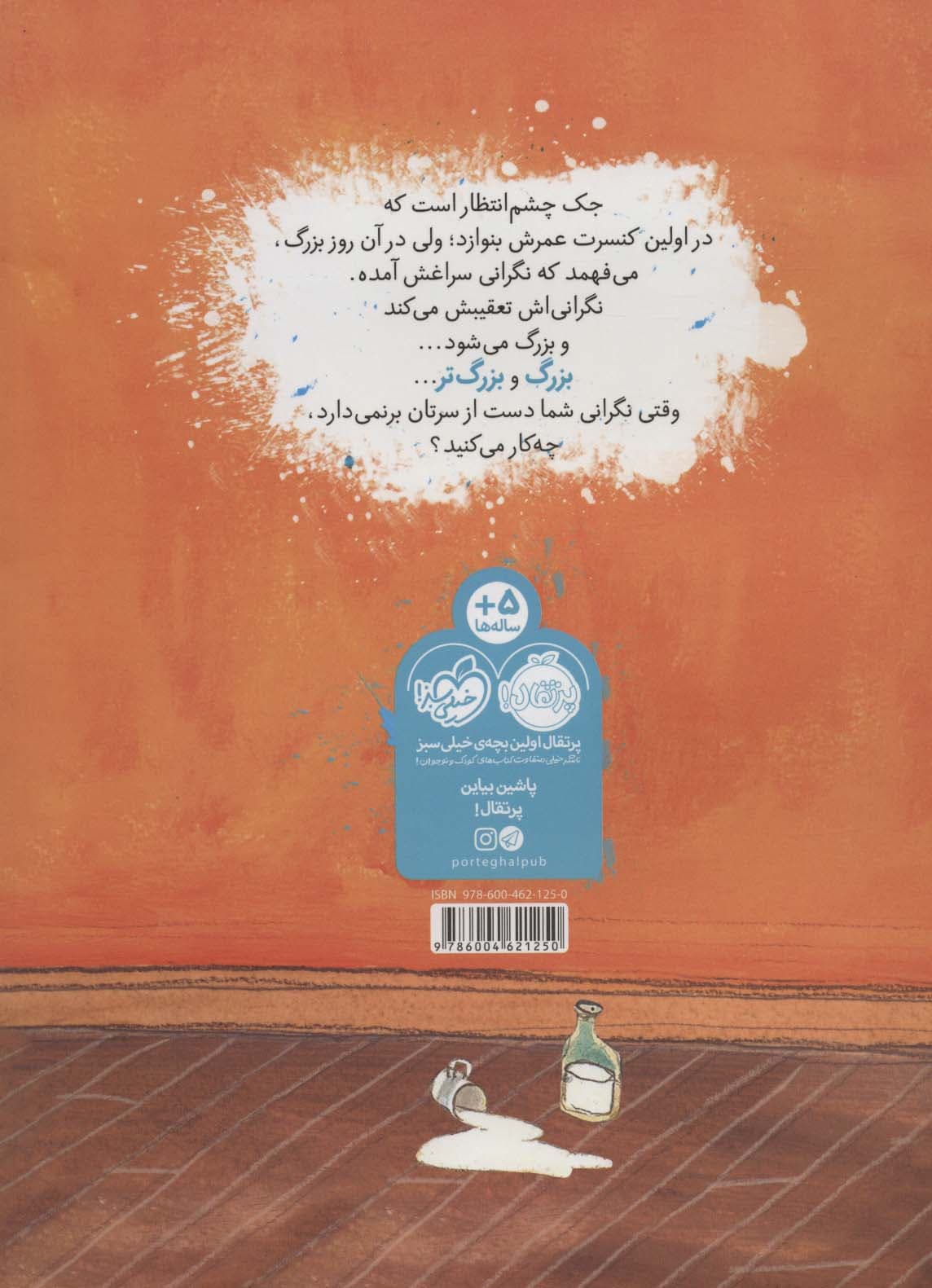 جک و نگرانی گنده بک (گلاسه)