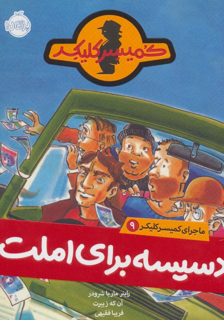 دسیسه برای املت (ماجرای کمیسر کلیکر 9)