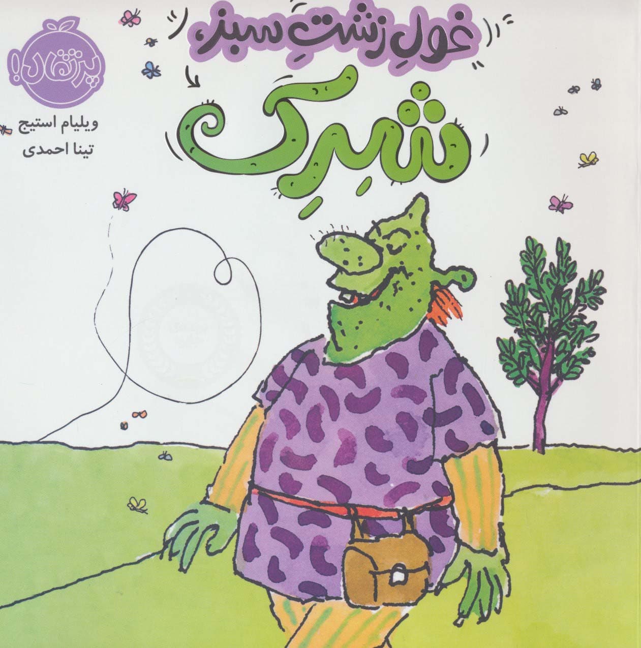 غول زشت سبز،شرک (گلاسه)