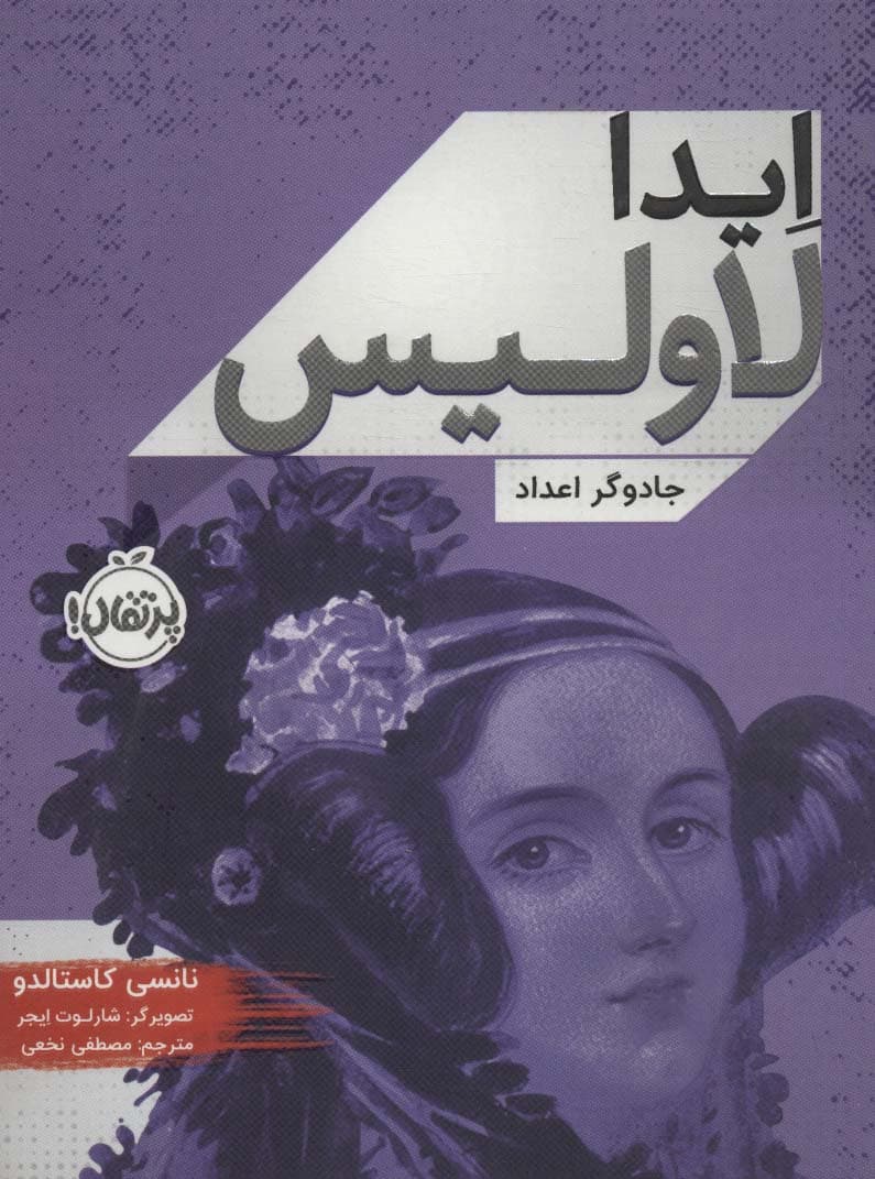 ایدا لاولیس (جادوگر اعداد)