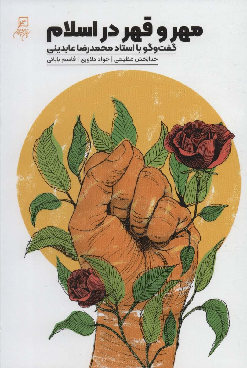 مهر و قهر در اسلام (گفت و گو با استاد محمدرضا عابدینی)