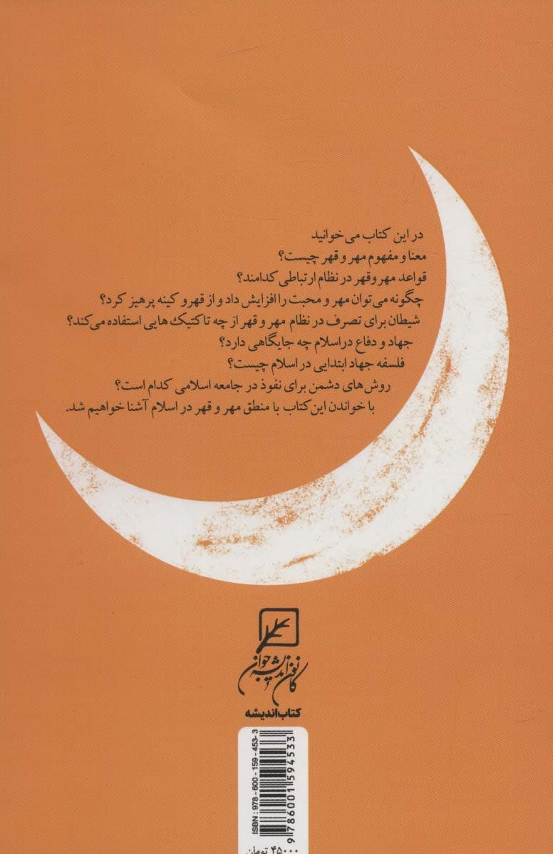 مهر و قهر در اسلام (گفت و گو با استاد محمدرضا عابدینی)