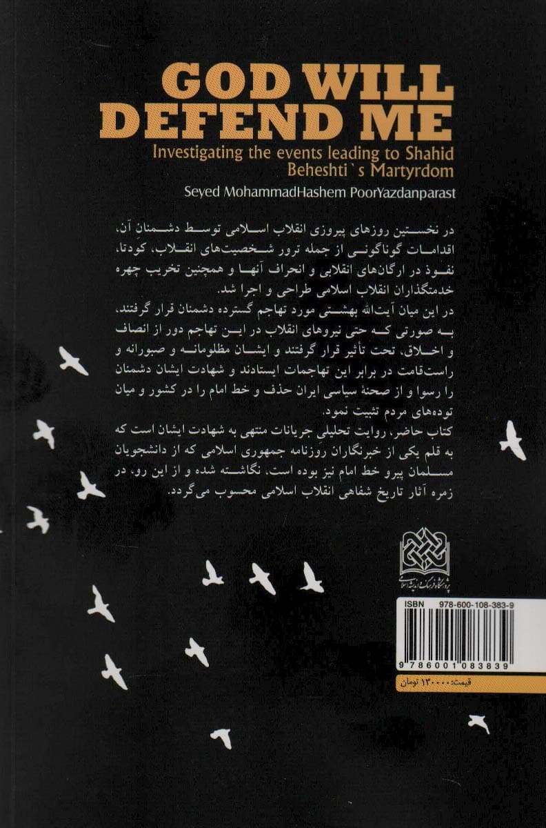 خدا از من دفاع خواهد کرد (بررسی جریان های منجر به شهادت شهید بهشتی)