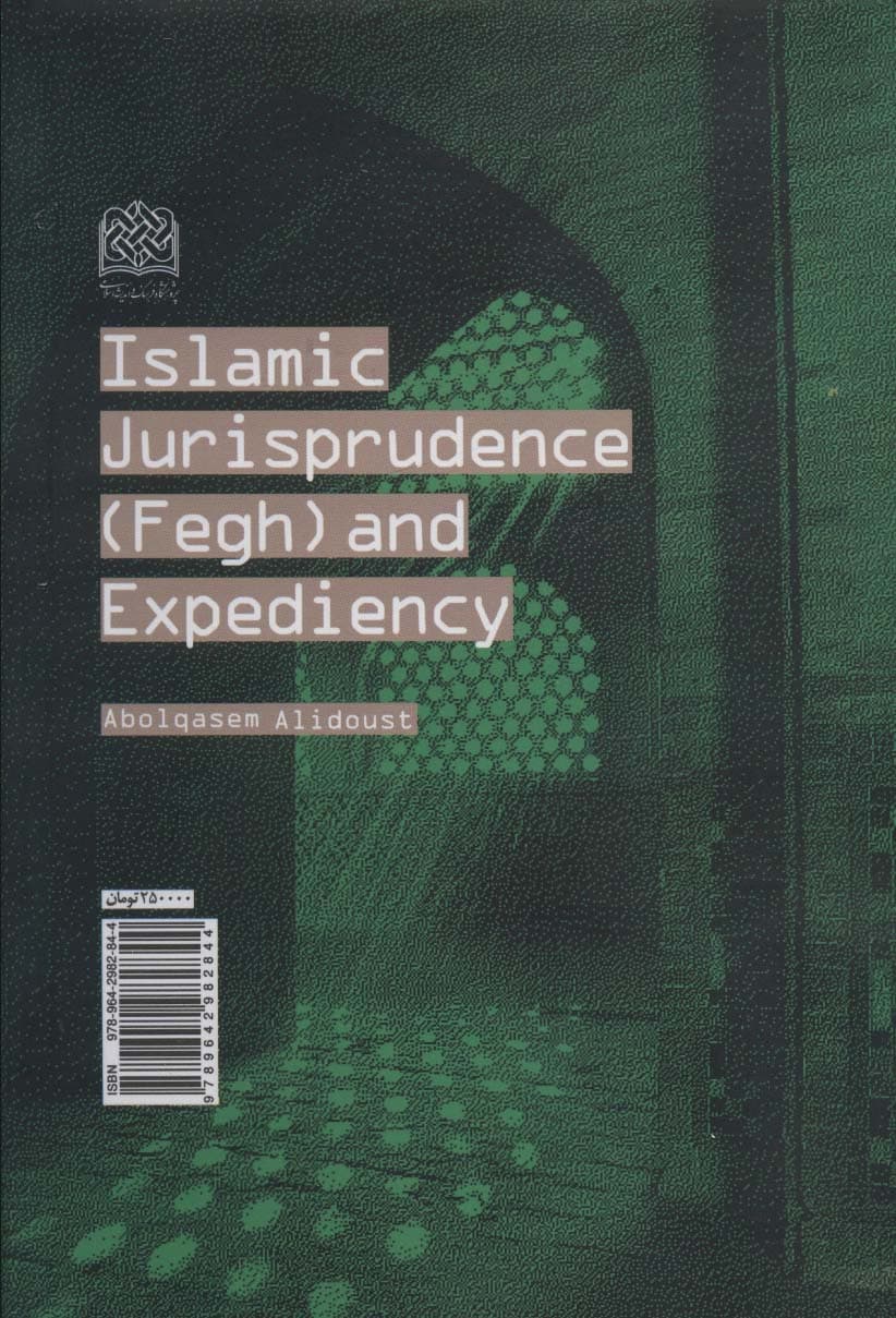 فقه و مصلحت (فقه و حقوق 26)