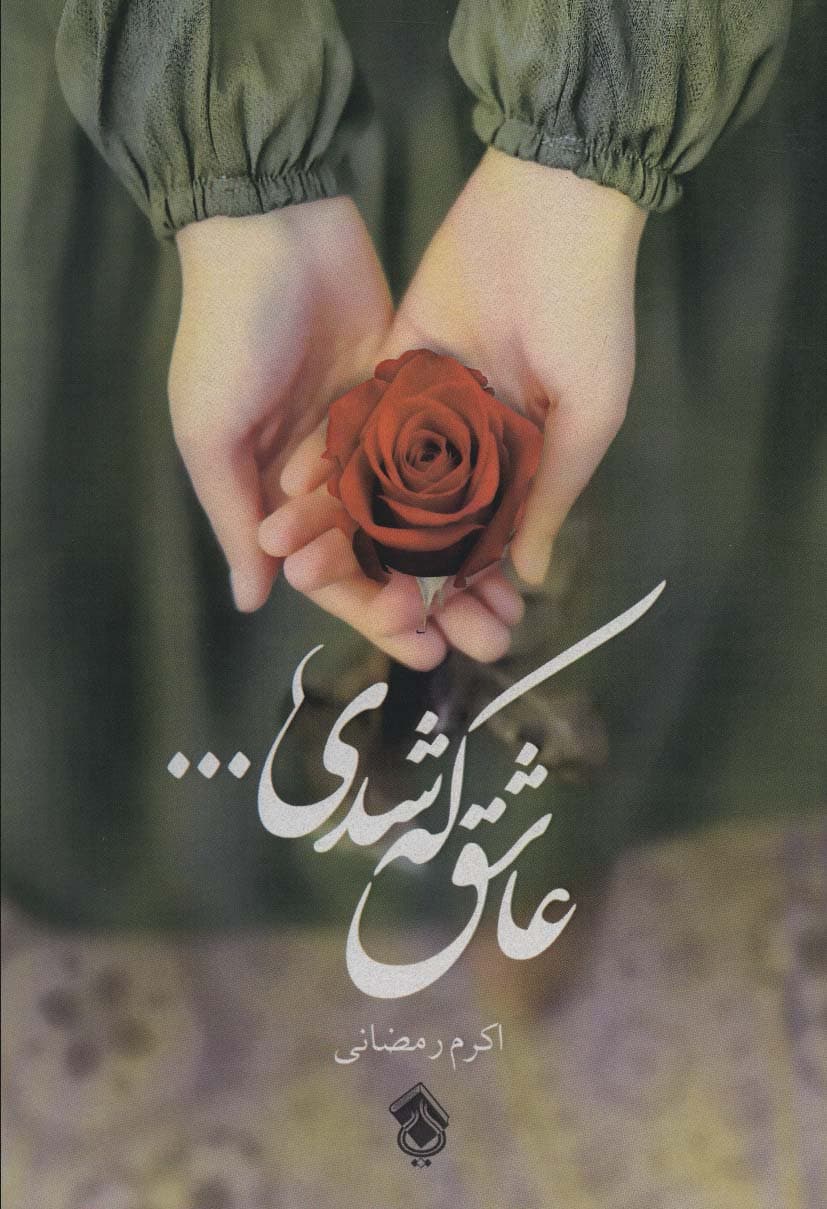عاشق که شدی