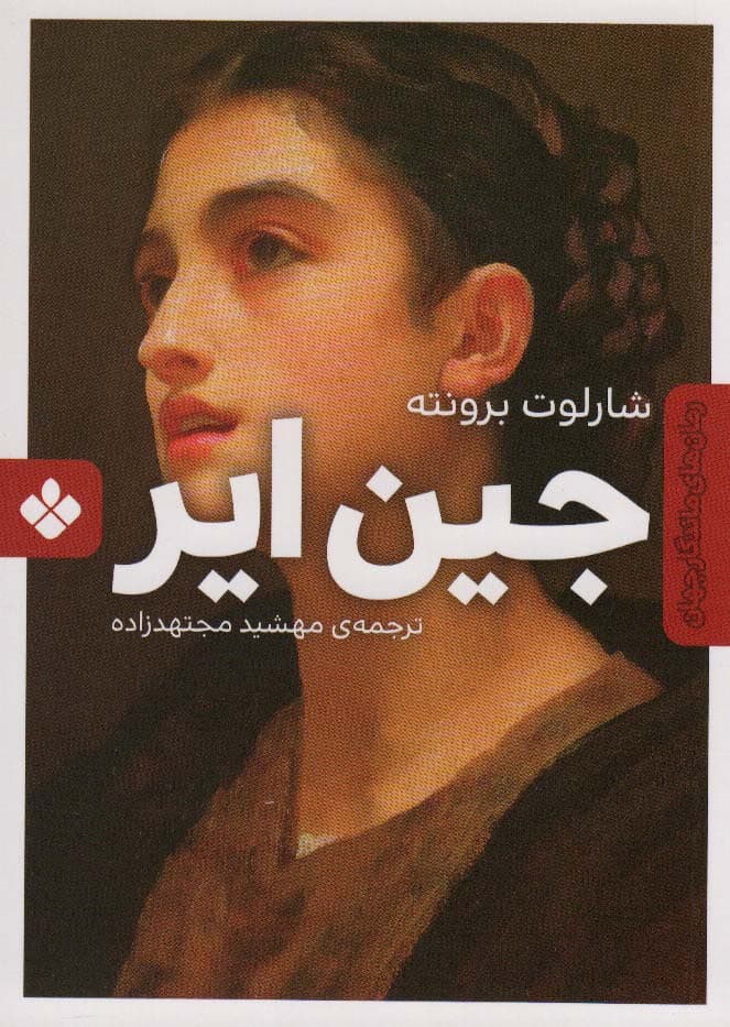 جین ایر (رمان های ماندگار جهان)