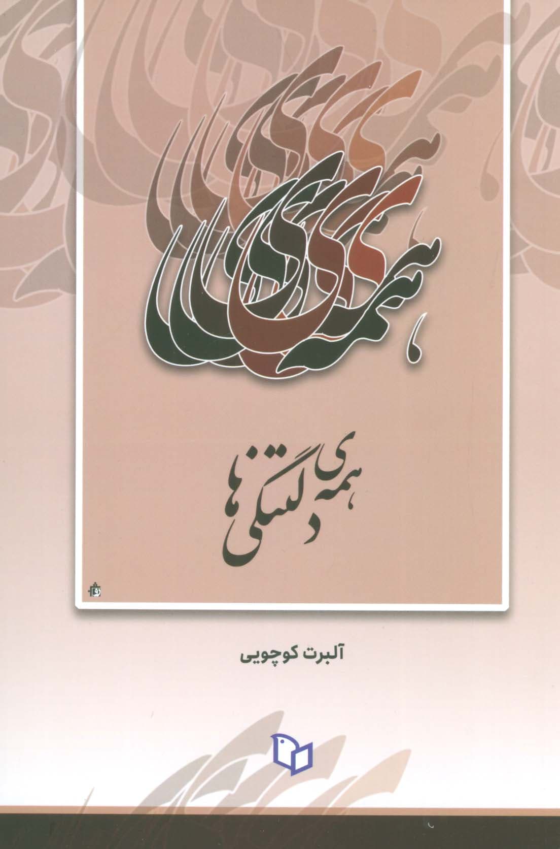 همه ی دلتنگی ها