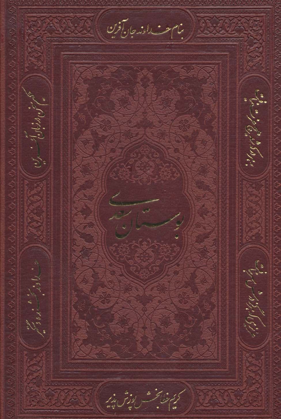 بوستان سعدی (چند طرح)،(گلاسه،باقاب،ترمو)