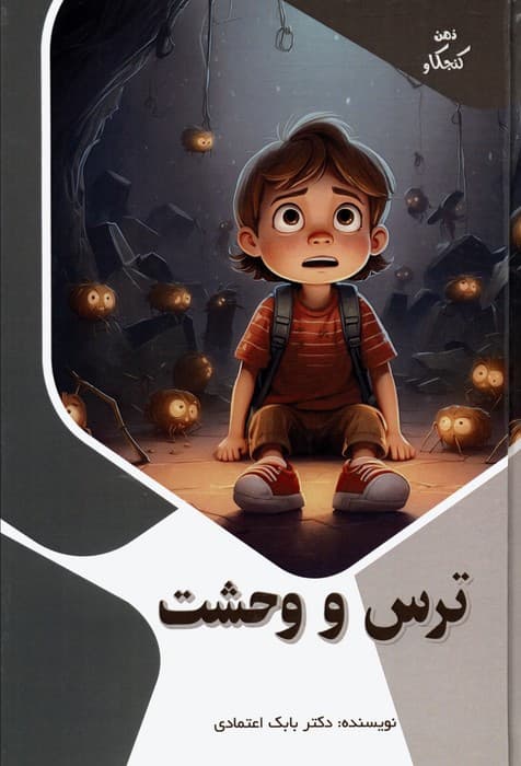 ترس و وحشت (ذهن کنجکاو)،(گلاسه)