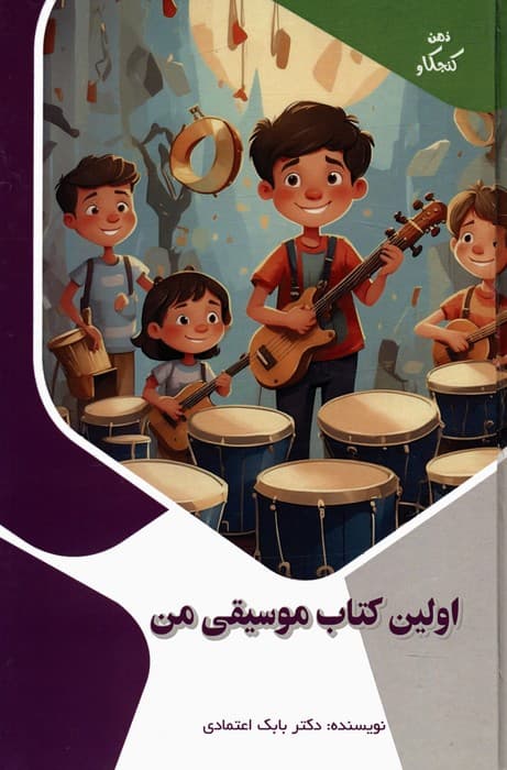 اولین کتاب موسیقی من (ذهن کنجکاو)،(گلاسه)