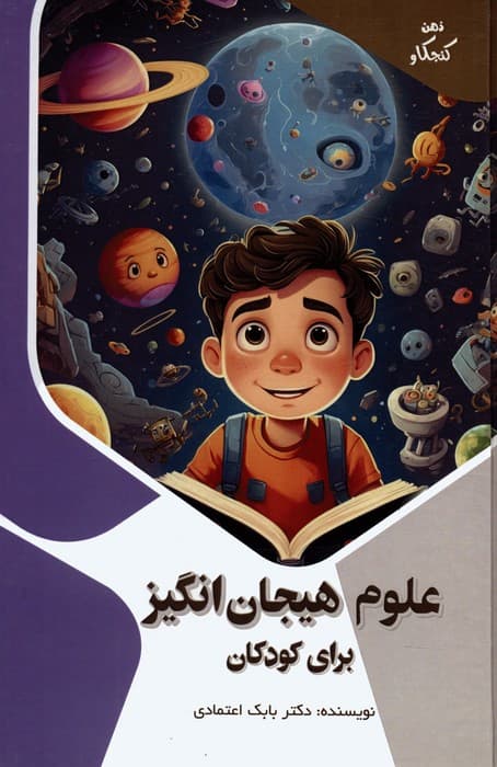 علوم هیجان انگیز برای کودکان (ذهن کنجکاو)،(گلاسه)